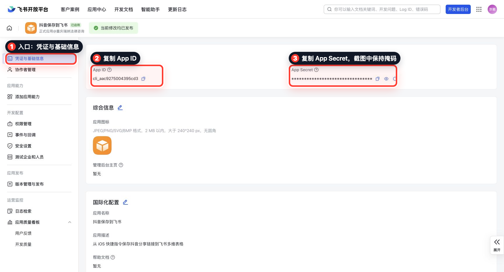 飞书应用凭证页面标注截图
