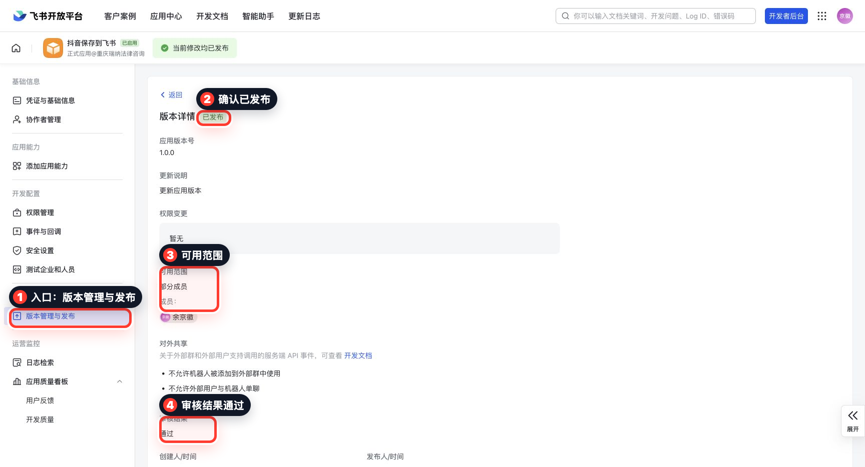 飞书应用版本发布页面标注截图